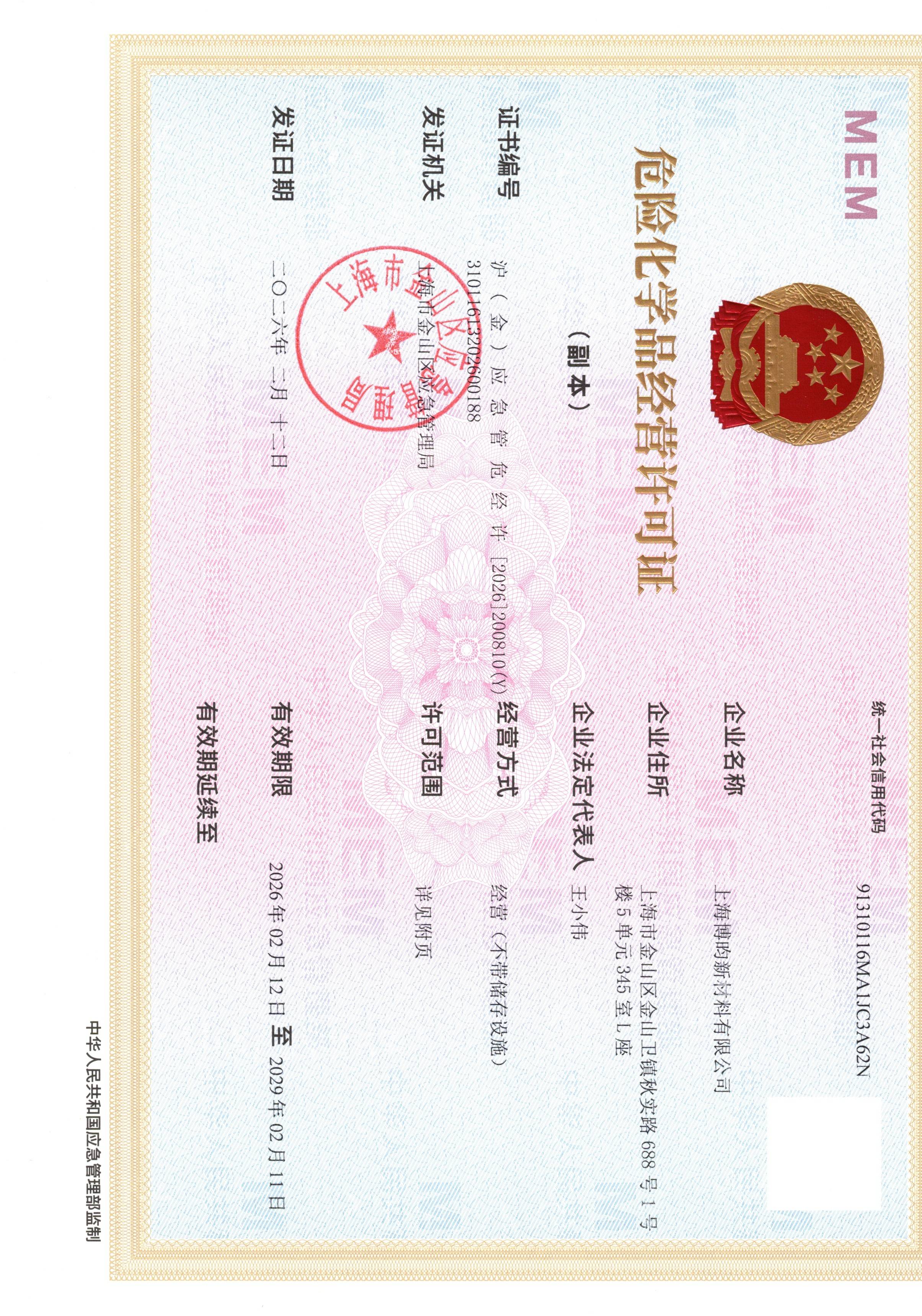 危化品經(jīng)營(yíng)許可證